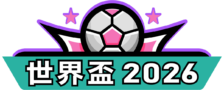 世界盃