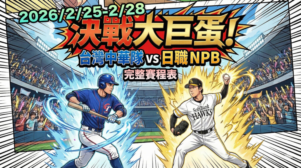 【最新賽果】2026 WBC 台日交流賽決戰大巨蛋！經典賽熱身賽比分、賽程回顧與 CT AMAZE 應援陣容